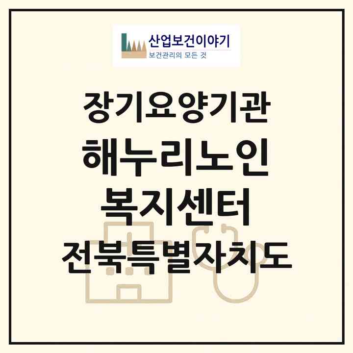 2026 해누리노인복지센터(무주군 안성면)|재가노인복지시설(방문목욕·방문요양)|주소·인력·정원·평가 정보