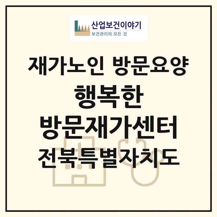 2026 행복한 방문재가센터(무주군 무주읍)|재가노인복지시설 방문요양|주소·인력·정원·평가 정보