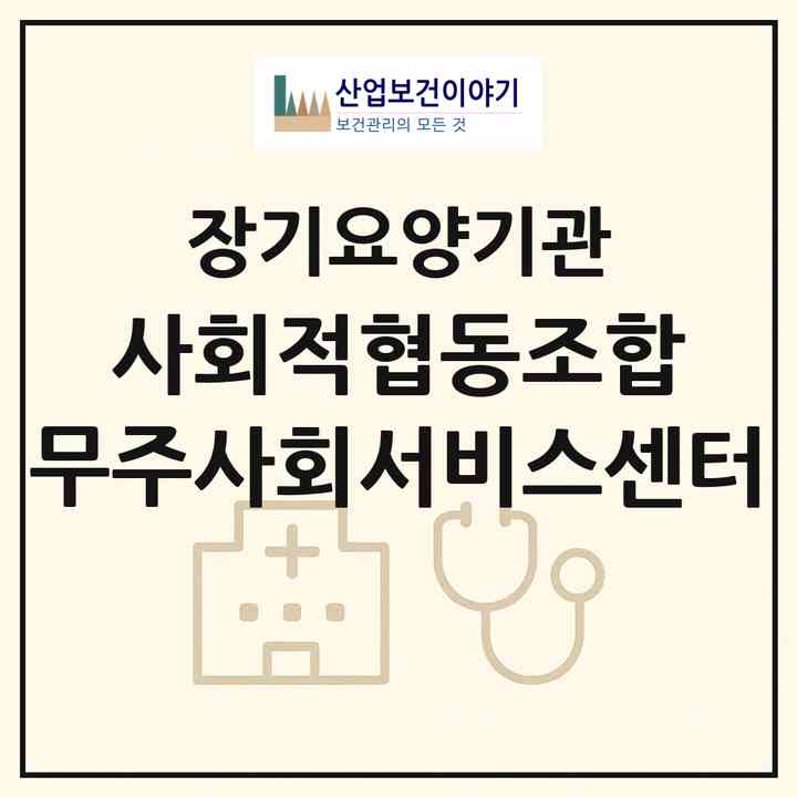 2026 사회적협동조합 무주사회서비스센터(무주군 무주읍)|재가노인복지시설(방문목욕·방문요양)|주소·인력·정원·평가 정보