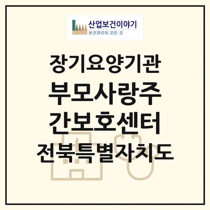 2026 부모사랑주간보호센터(무주군 무주읍)|재가노인복지시설(방문요양·주야간보호)|주소·인력·정원·평가 정보