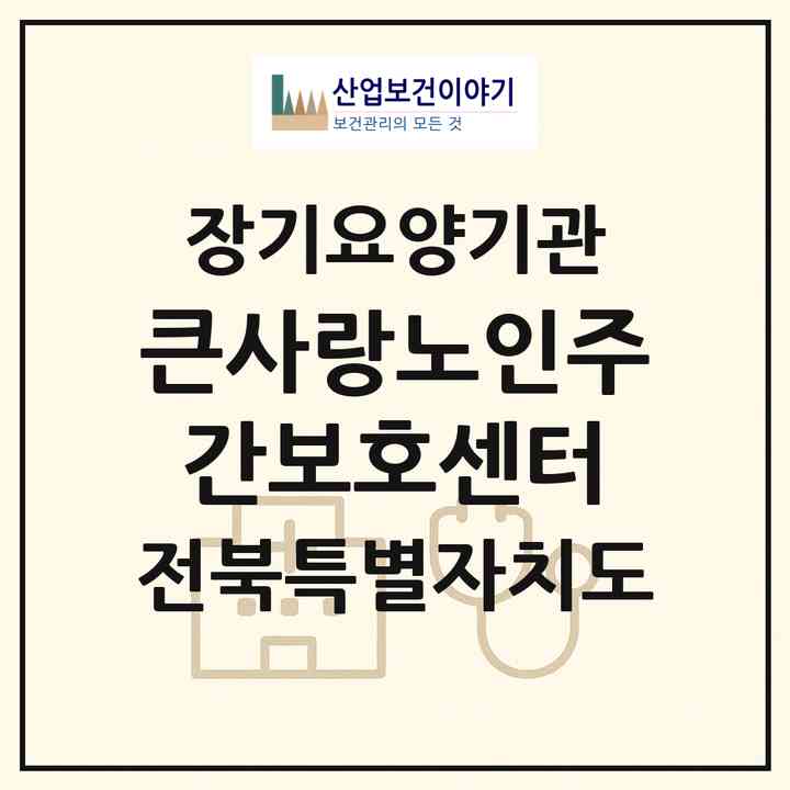 2026 큰사랑노인주간보호센터(무주군 부남면)|재가노인복지시설(방문목욕·방문요양·주야간보호)|주소·인력·정원·평가 정보