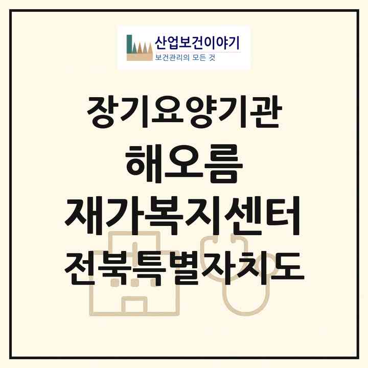 2026 해오름 재가복지센터(무주군 무주읍)|재가노인복지시설(방문목욕·방문요양)|주소·인력·정원·평가 정보