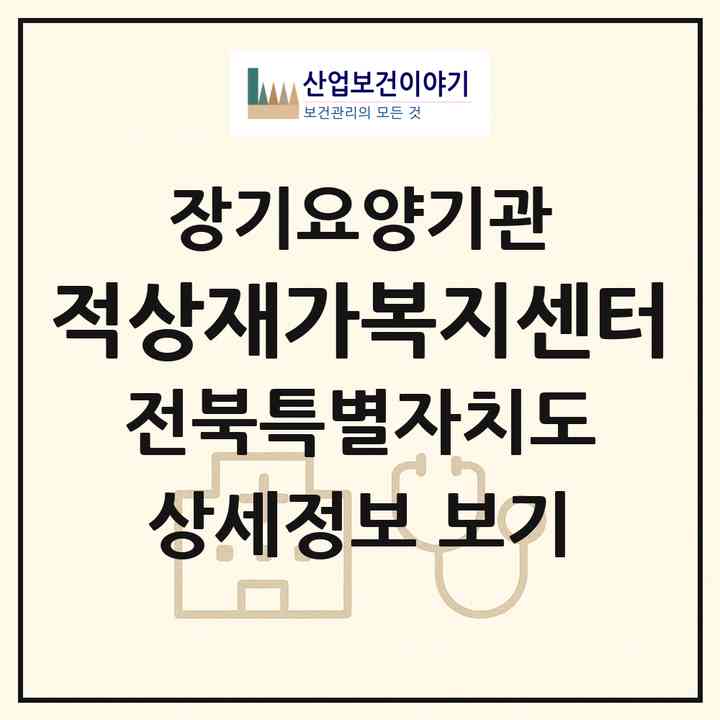 2026 적상재가복지센터(무주군 적상면)|재가노인복지시설(방문목욕·방문요양)|주소·인력·정원·평가 정보