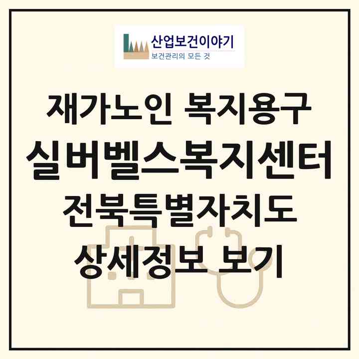 2026 실버벨스복지센터(무주군 무주읍)|재가노인복지시설 복지용구|주소·인력·정원·평가 정보