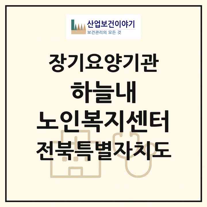 2026 하늘내 노인복지센터(장수군 천천면)|재가노인복지시설(방문목욕·방문요양)|주소·인력·정원·평가 정보