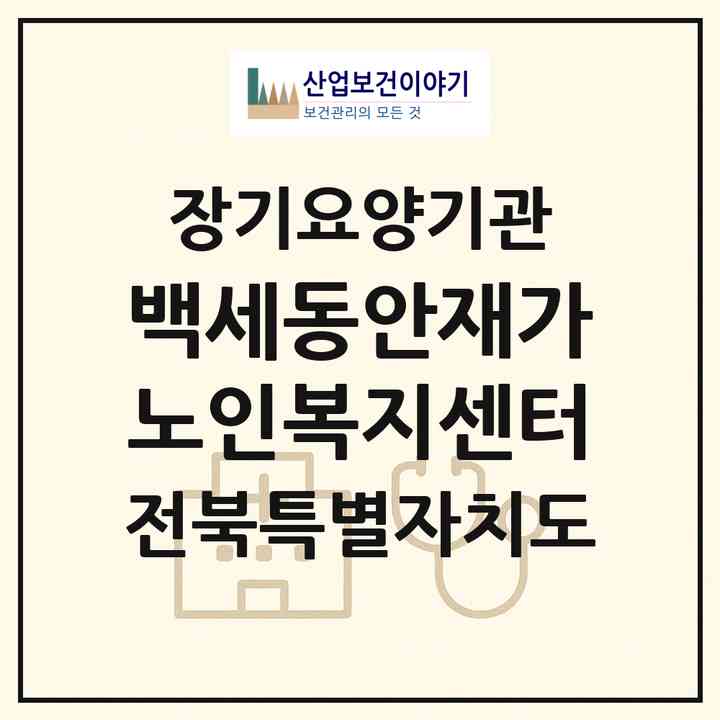 2026 백세동안재가노인복지센터(장수군 천천면)|재가노인복지시설(방문목욕·방문요양·주야간보호)|주소·인력·정원·평가 정보