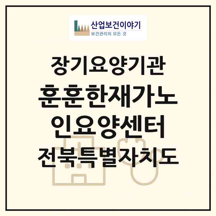 2026 훈훈한재가노인요양센터(장수군 천천면)|재가노인복지시설(방문요양·주야간보호)|주소·인력·정원·평가 정보