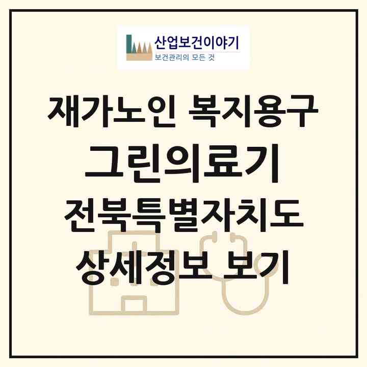 2026 그린의료기(장수군 장계면)|재가노인복지시설 복지용구|주소·인력·정원·평가 정보