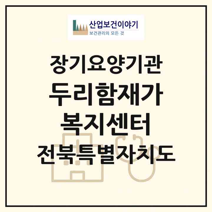 2026 두리함재가복지센터(장수군 계남면)|재가노인복지시설(방문목욕·방문요양)|주소·인력·정원·평가 정보