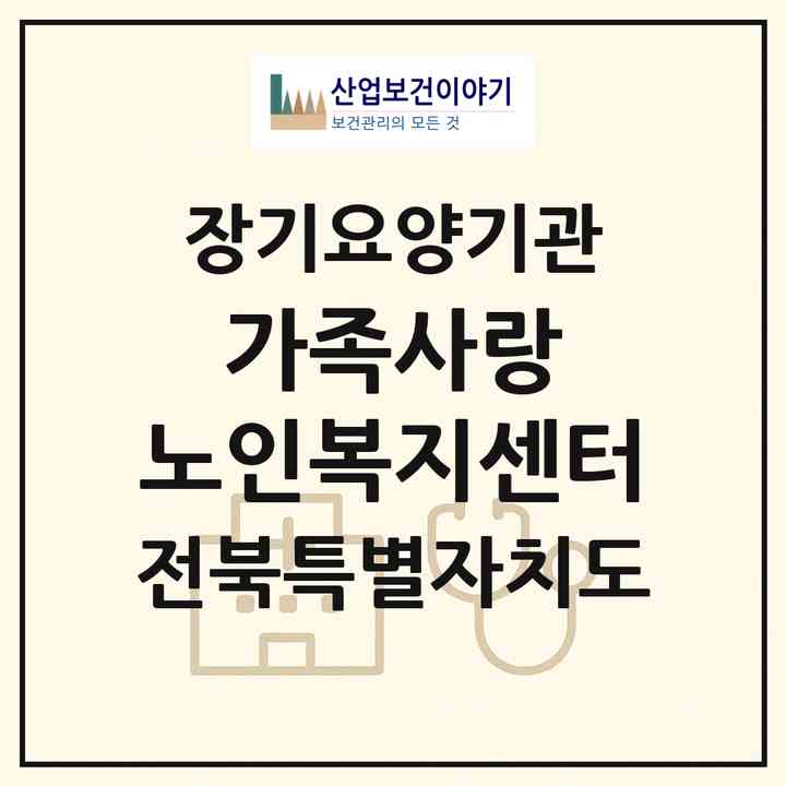2026 가족사랑 노인복지센터(장수군 번암면)|재가노인복지시설(방문목욕·방문요양)|주소·인력·정원·평가 정보