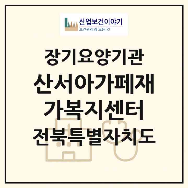 2026 산서아가페재가복지센터(장수군 산서면)|재가노인복지시설(방문목욕·방문요양·주야간보호)|주소·인력·정원·평가 정보