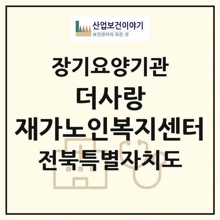 2026 더사랑 재가노인복지센터(장수군 장계면)|재가노인복지시설(방문목욕·방문요양·주야간보호)|주소·인력·정원·평가 정보