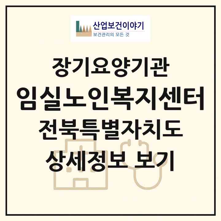 2026 임실노인복지센터(임실군 관촌면)|재가노인복지시설(단기보호·방문목욕·방문요양·주야간보호)|주소·인력·정원·평가 정보