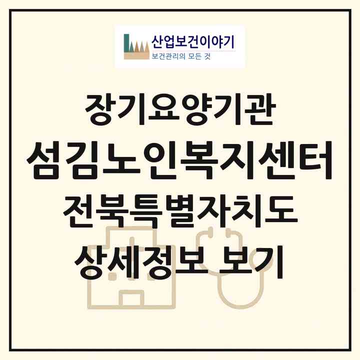 2026 섬김노인복지센터(임실군 오수면)|재가노인복지시설(방문목욕·방문요양·주야간보호)|주소·인력·정원·평가 정보