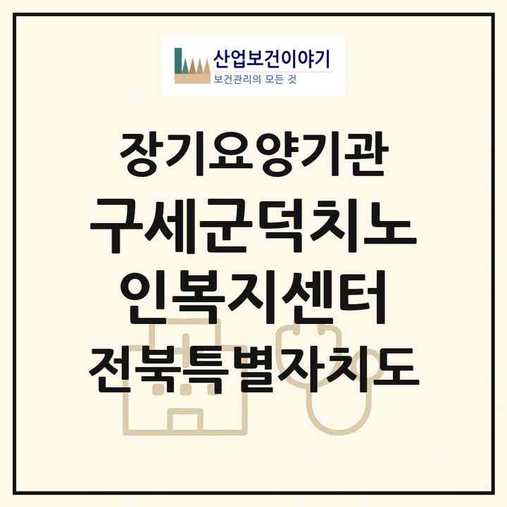 2026 구세군덕치노인복지센터(임실군 덕치면)|재가노인복지시설(방문요양·주야간보호)|주소·인력·정원·평가 정보