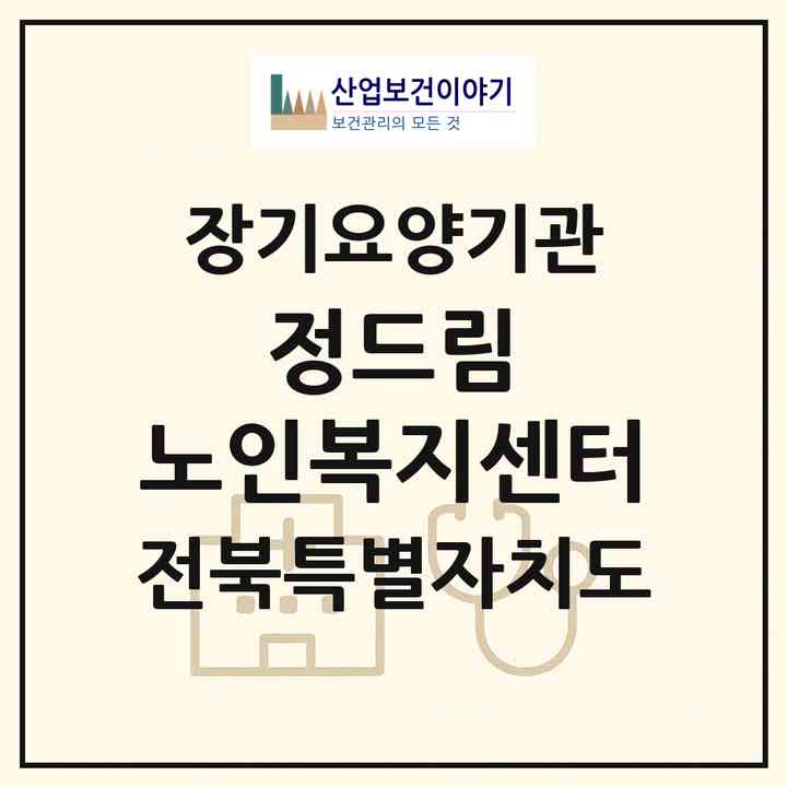 2026 정드림 노인복지센터(임실군 신평면)|재가노인복지시설(단기보호·방문목욕·방문요양·주야간보호)|주소·인력·정원·평가 정보