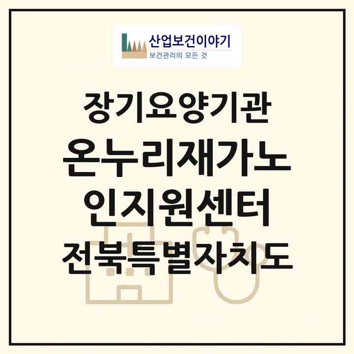 2026 온누리재가노인지원센터(임실군 운암면)|재가노인복지시설(방문목욕·방문요양)|주소·인력·정원·평가 정보