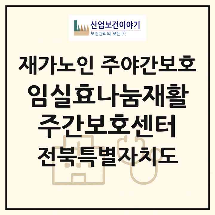 2026 임실효나눔재활주간보호센터(임실군 임실읍)|재가노인복지시설 주야간보호|주소·인력·정원·평가 정보