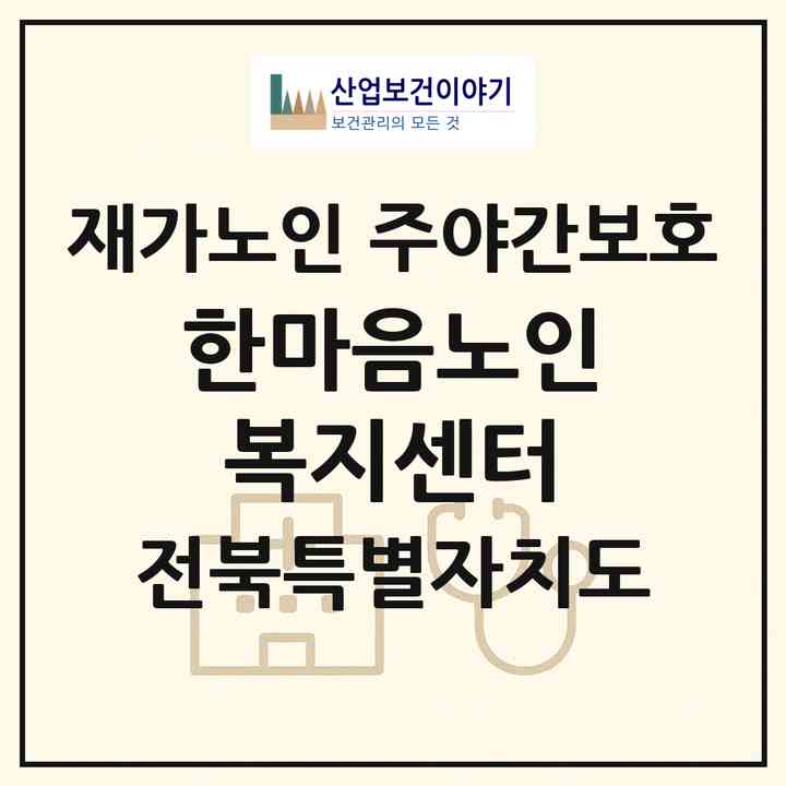 2026 한마음노인복지센터(임실군 신평면)|재가노인복지시설 주야간보호|주소·인력·정원·평가 정보