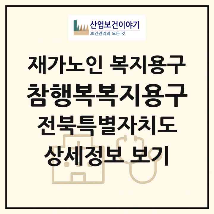2026 참행복복지용구(임실군 오수면)|재가노인복지시설 복지용구|주소·인력·정원·평가 정보