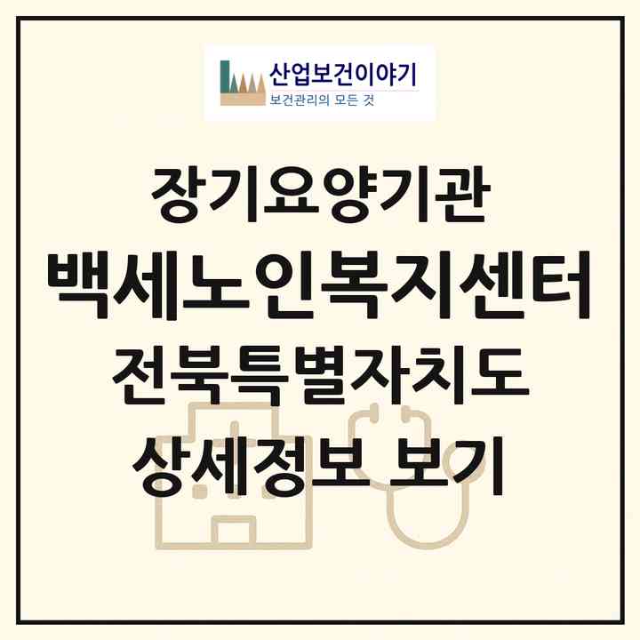 2026 백세노인복지센터(임실군 관촌면)|재가노인복지시설(방문목욕·방문요양)|주소·인력·정원·평가 정보