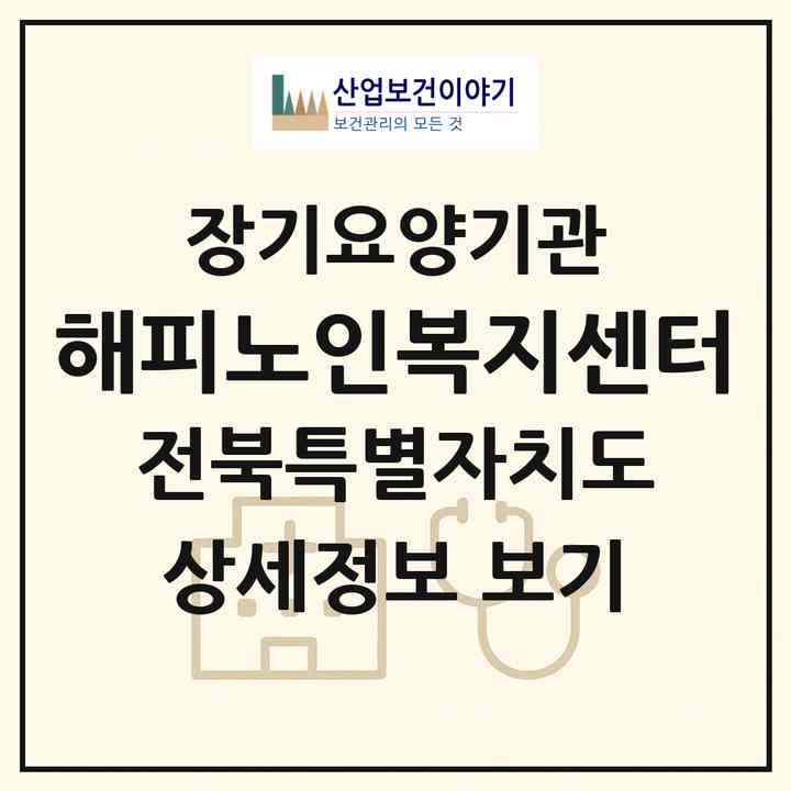 2026 해피노인복지센터(임실군 오수면)|재가노인복지시설(방문목욕·방문요양)|주소·인력·정원·평가 정보