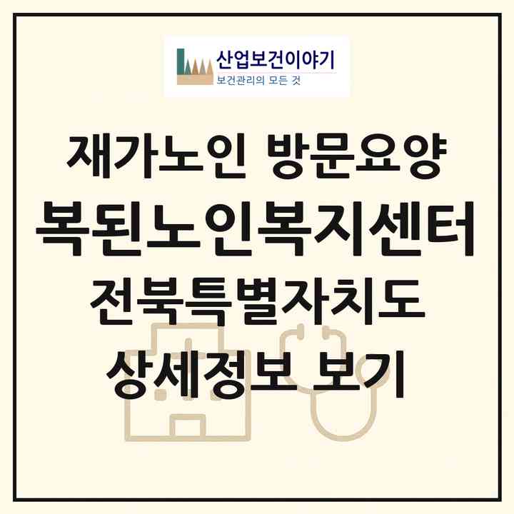 2026 복된노인복지센터(임실군 오수면)|재가노인복지시설 방문요양|주소·인력·정원·평가 정보