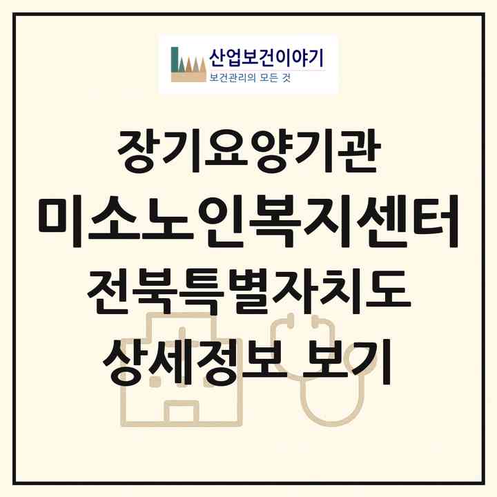 2026 미소노인복지센터(임실군 오수면)|재가노인복지시설(방문목욕·방문요양)|주소·인력·정원·평가 정보
