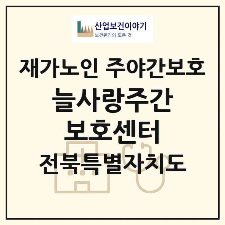 2026 늘사랑주간보호센터(임실군 강진면)|재가노인복지시설 주야간보호|주소·인력·정원·평가 정보