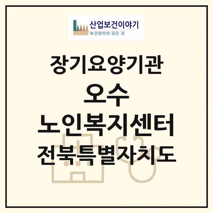 2026 오수 노인복지센터(임실군 오수면)|재가노인복지시설(방문목욕·방문요양)|주소·인력·정원·평가 정보
