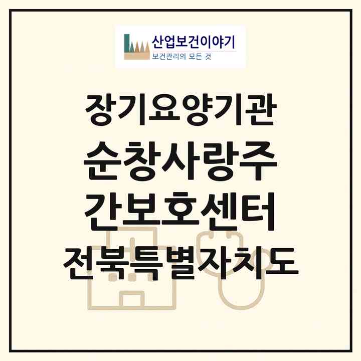 2026 순창사랑주간보호센터(순창군 순창읍)|재가노인복지시설(방문요양·주야간보호)|주소·인력·정원·평가 정보