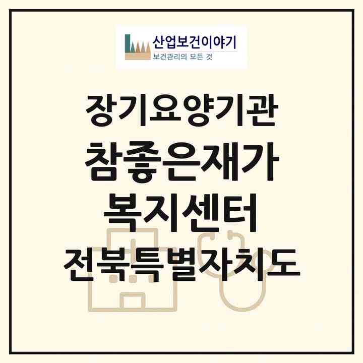 2026 참좋은재가복지센터(순창군 순창읍)|재가노인복지시설(방문목욕·방문요양)|주소·인력·정원·평가 정보
