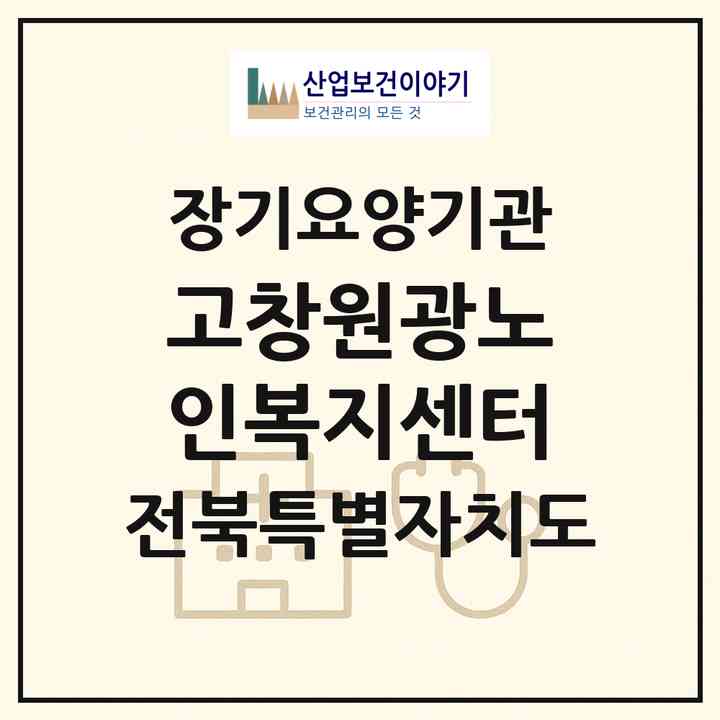 2026 고창원광노인복지센터(고창군 고창읍)|재가노인복지시설(방문목욕·방문요양)|주소·인력·정원·평가 정보