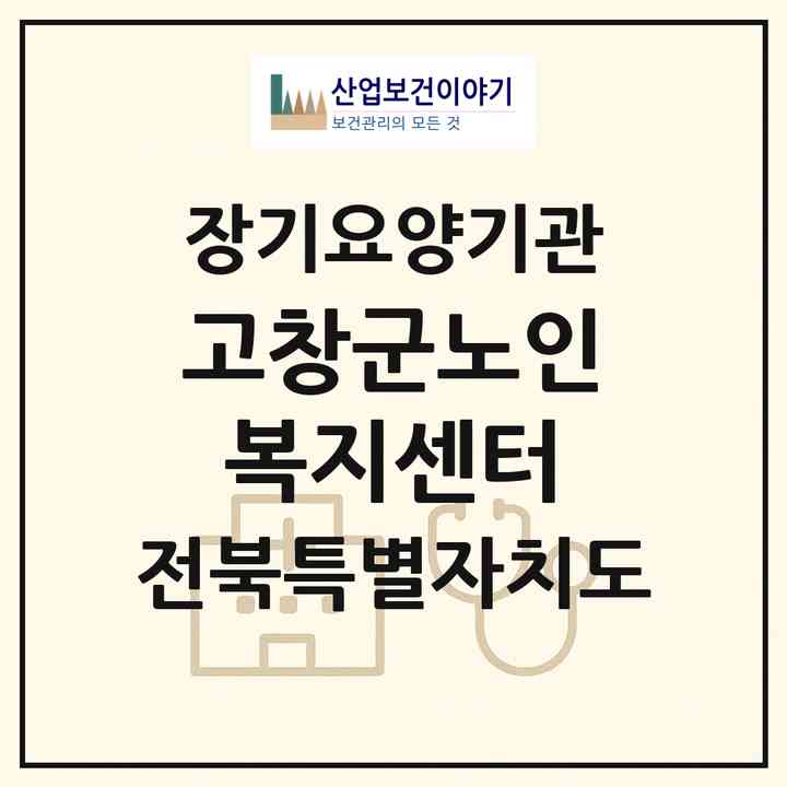 2026 고창군노인복지센터(고창군 고창읍)|재가노인복지시설(방문목욕·방문요양·주야간보호)|주소·인력·정원·평가 정보