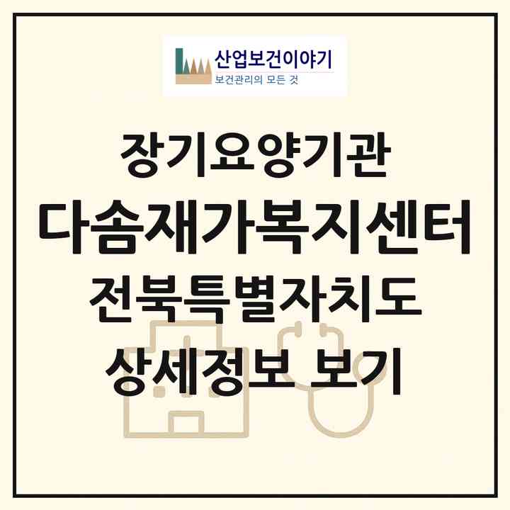 2026 다솜재가복지센터(고창군 흥덕면)|재가노인복지시설(방문목욕·방문요양)|주소·인력·정원·평가 정보