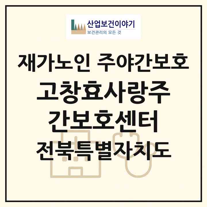2026 고창효사랑주간보호센터(고창군 고창읍)|재가노인복지시설 주야간보호|주소·인력·정원·평가 정보