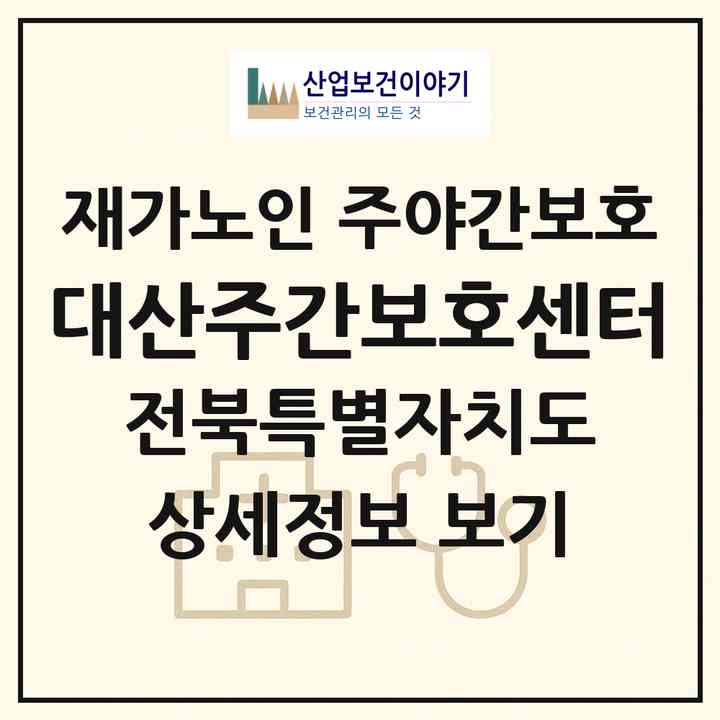 2026 대산주간보호센터(고창군 대산면)|재가노인복지시설 주야간보호|주소·인력·정원·평가 정보