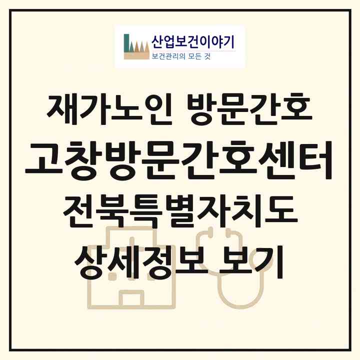 2026 고창방문간호센터(고창군 고창읍)|재가노인복지시설 방문간호|주소·인력·정원·평가 정보