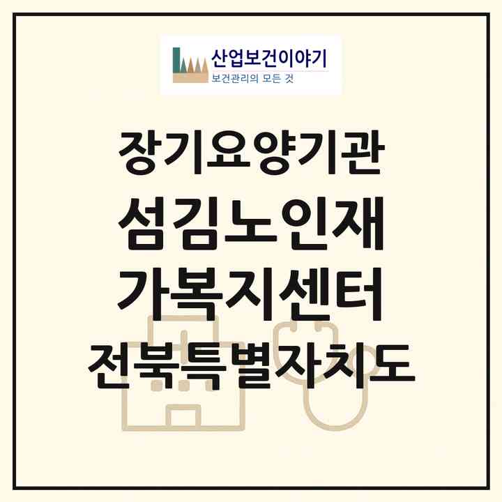 2026 섬김노인재가복지센터(고창군 부안면)|재가노인복지시설(방문목욕·방문요양)|주소·인력·정원·평가 정보