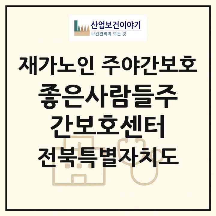 2026 좋은사람들주간보호센터(고창군 고창읍)|재가노인복지시설 주야간보호|주소·인력·정원·평가 정보