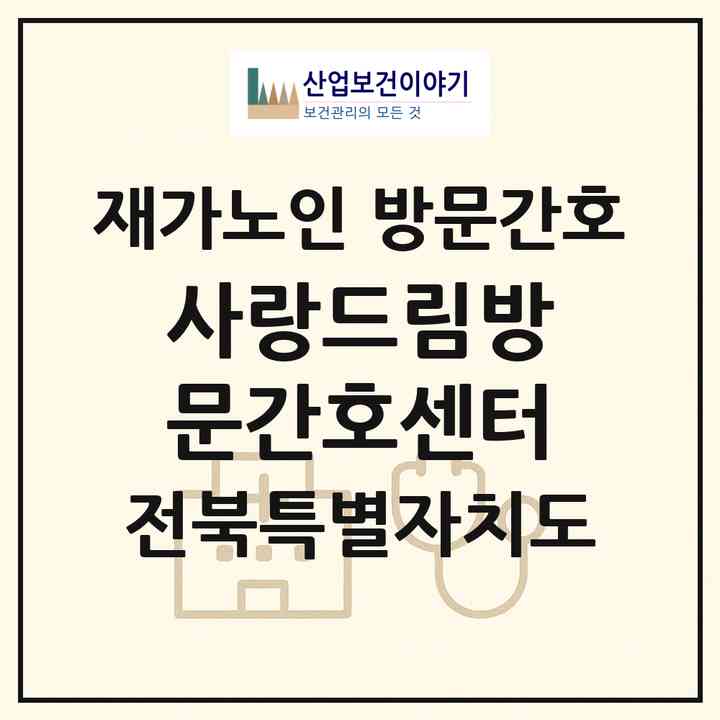 2026 사랑드림방문간호센터(고창군 고창읍)|재가노인복지시설 방문간호|주소·인력·정원·평가 정보