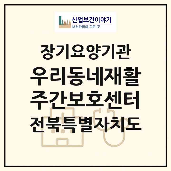 2026 우리동네재활주간보호센터(고창군 고창읍)|재가노인복지시설(방문요양·주야간보호)|주소·인력·정원·평가 정보