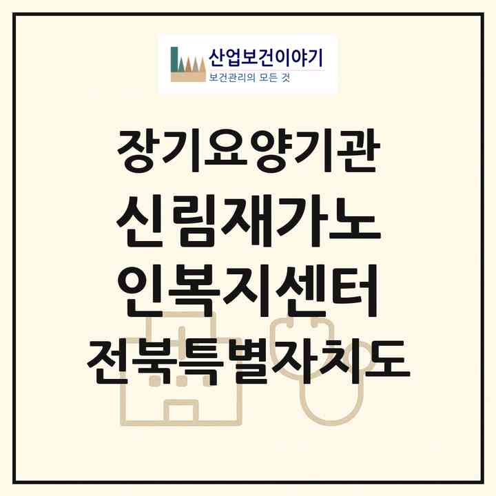 2026 신림재가노인복지센터(고창군 신림면)|재가노인복지시설(방문목욕·방문요양)|주소·인력·정원·평가 정보