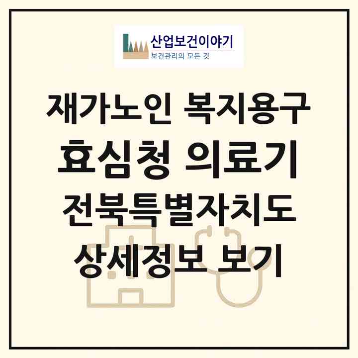 2026 효심청 의료기(고창군 고창읍)|재가노인복지시설 복지용구|주소·인력·정원·평가 정보