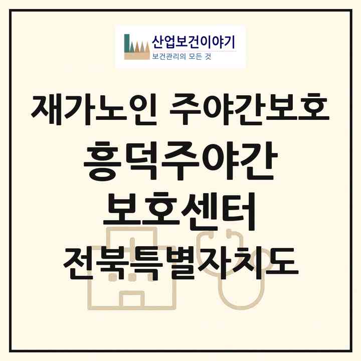 2026 흥덕주야간보호센터(고창군 흥덕면)|재가노인복지시설 주야간보호|주소·인력·정원·평가 정보