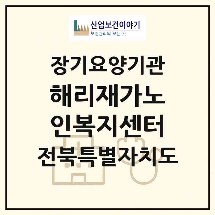 2026 해리재가노인복지센터(고창군 해리면)|재가노인복지시설(방문목욕·방문요양)|주소·인력·정원·평가 정보