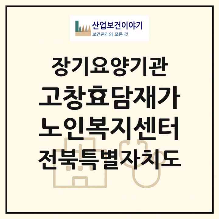 2026 고창효담재가노인복지센터(고창군 고창읍)|재가노인복지시설(방문목욕·방문요양)|주소·인력·정원·평가 정보