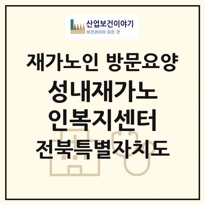 2026 성내재가노인복지센터(고창군 성내면)|재가노인복지시설 방문요양|주소·인력·정원·평가 정보