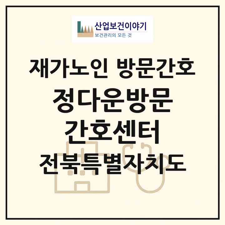 2026 정다운방문간호센터(고창군 성내면)|재가노인복지시설 방문간호|주소·인력·정원·평가 정보