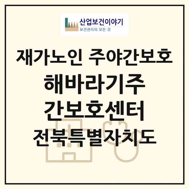 2026 해바라기주간보호센터(고창군 고창읍)|재가노인복지시설 주야간보호|주소·인력·정원·평가 정보
